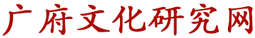 广府文化研究 广府文化研究